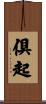 倶起 Scroll