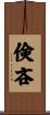 倹吝 Scroll