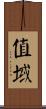 值域 Scroll