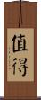 值得 Scroll