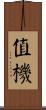值機 Scroll