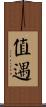 值遇 Scroll