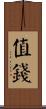 值錢 Scroll