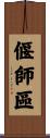 偃師區 Scroll