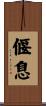 偃息 Scroll