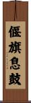 偃旗息鼓 Scroll