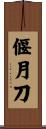 偃月刀 Scroll