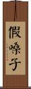 假嗓子 Scroll