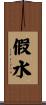 假水 Scroll