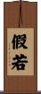 假若 Scroll