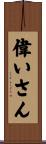 偉いさん Scroll
