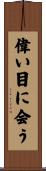 偉い目に会う Scroll
