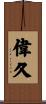 偉久 Scroll