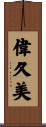 偉久美 Scroll