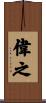 偉之 Scroll