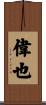 偉也 Scroll
