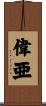 偉亜 Scroll