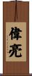 偉亮 Scroll