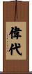 偉代 Scroll