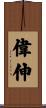 偉伸 Scroll