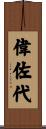 偉佐代 Scroll