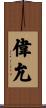 偉允 Scroll