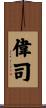 偉司 Scroll