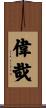 偉哉 Scroll