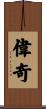 偉奇 Scroll