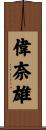 偉奈雄 Scroll