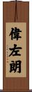 偉左朗 Scroll