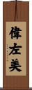 偉左美 Scroll