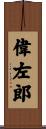 偉左郎 Scroll