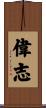 偉志 Scroll