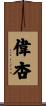 偉杏 Scroll