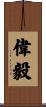 偉毅 Scroll