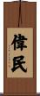 偉民 Scroll