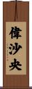 偉沙央 Scroll