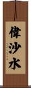偉沙水 Scroll