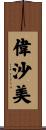 偉沙美 Scroll