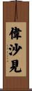 偉沙見 Scroll