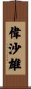 偉沙雄 Scroll