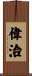 偉治 Scroll