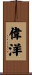 偉洋 Scroll