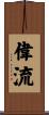 偉流 Scroll