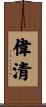 偉清 Scroll