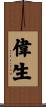 偉生 Scroll
