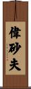 偉砂夫 Scroll