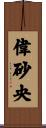 偉砂央 Scroll