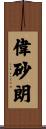 偉砂朗 Scroll